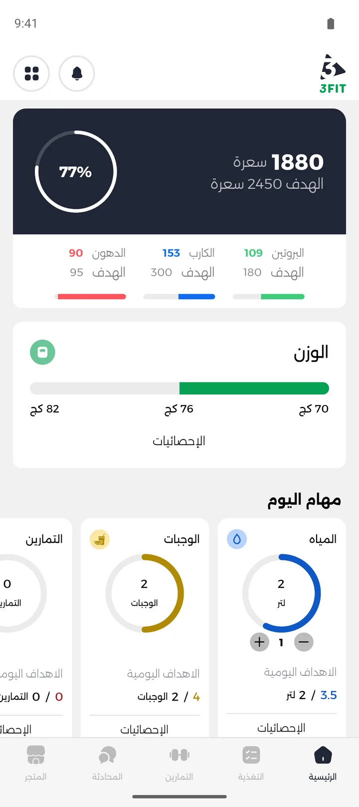 3Fit, fitness and nutrition coaching, Arabic, right to left, screenshot 1