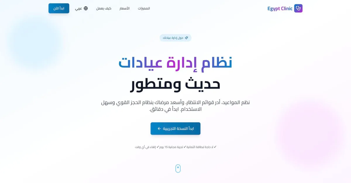 Clinic reservations & queue management, Landing page (Arabic), screenshot 1